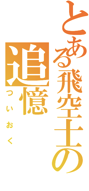 とある飛空士の追憶（ついおく）