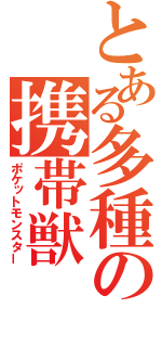 とある多種の携帯獣（ポケットモンスター）