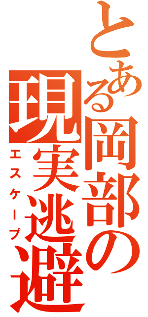 とある岡部の現実逃避（エスケープ）