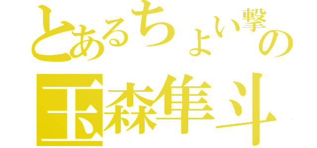 とあるちょい撃の玉森隼斗（）