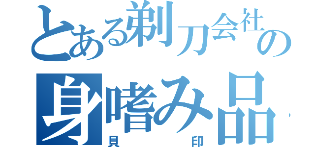 とある剃刀会社の身嗜み品（貝印）