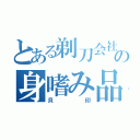 とある剃刀会社の身嗜み品（貝印）