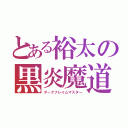 とある裕太の黒炎魔道（ダークフレイムマスター）