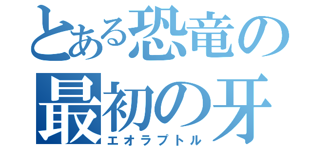 とある恐竜の最初の牙（エオラプトル）