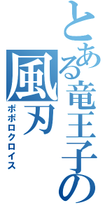 とある竜王子の風刃（ポポロクロイス）