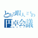 とある暇人どもの円卓会議（セクハラ）