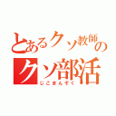 とあるクソ教師どものクソ部活（じこまんぞく）