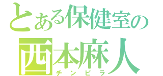 とある保健室の西本麻人（チンピラ）