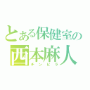 とある保健室の西本麻人（チンピラ）