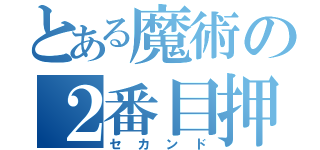 とある魔術の２番目押（セカンド）