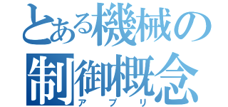 とある機械の制御概念（アプリ）