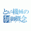 とある機械の制御概念（アプリ）