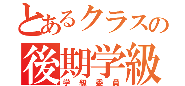 とあるクラスの後期学級委員（学級委員）