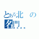 とある北の名門（標栄運輸）