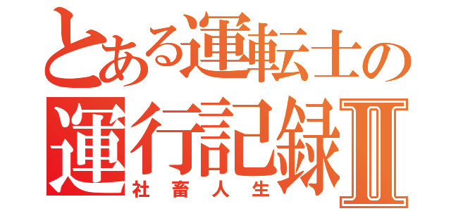 とある運転士の運行記録Ⅱ（社畜人生）