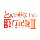 とある運転士の運行記録Ⅱ（社畜人生）