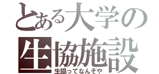 とある大学の生協施設（生協ってなんぞや）