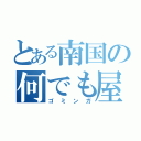 とある南国の何でも屋（ゴミンガ）