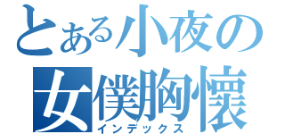 とある小夜の女僕胸懷（インデックス）