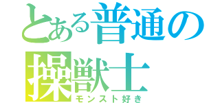 とある普通の操獣士（モンスト好き）