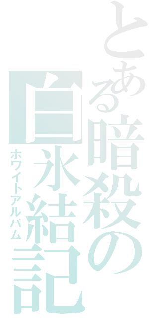 とある暗殺の白氷結記（ホワイトアルバム）