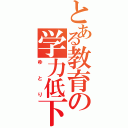 とある教育の学力低下（ゆとり）