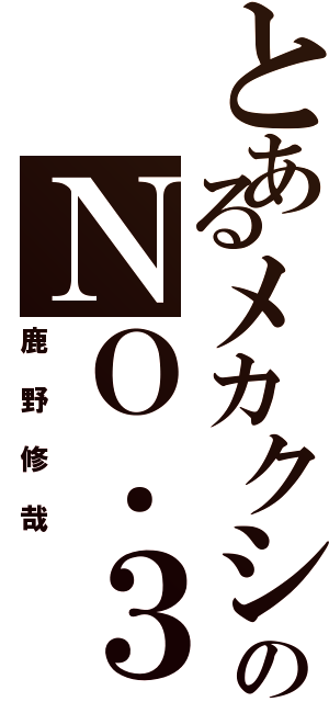 とあるメカクシ団のＮＯ．３（鹿野修哉）