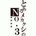 とあるメカクシ団のＮＯ．３（鹿野修哉）