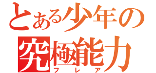 とある少年の究極能力（フレア）