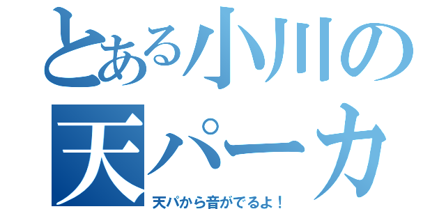 とある小川の天パーカッション（天パから音がでるよ！）