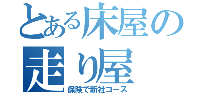 とある床屋の走り屋（保険で新社コース）