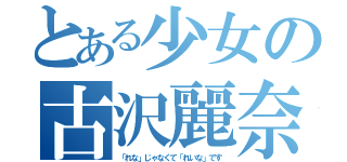 とある少女の古沢麗奈（「れな」じゃなくて「れいな」です）