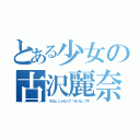 とある少女の古沢麗奈（「れな」じゃなくて「れいな」です）