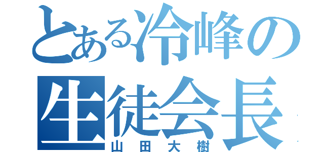 とある冷峰の生徒会長（山田大樹）