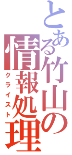 とある竹山の情報処理（クライスト）