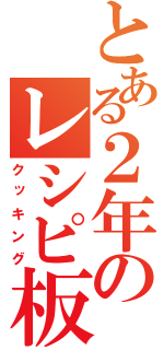 とある２年のレシピ板（クッキング）