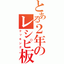 とある２年のレシピ板（クッキング）