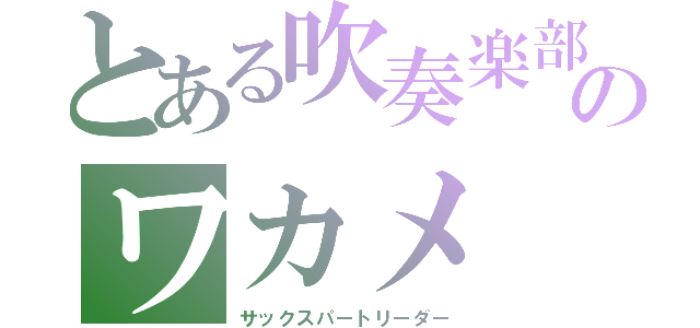 とある吹奏楽部のワカメ（サックスパートリーダー）