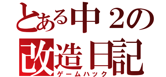 とある中２の改造日記（ゲームハック）