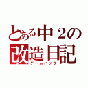 とある中２の改造日記（ゲームハック）