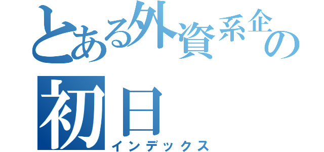 とある外資系企業の初日（インデックス）