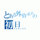 とある外資系企業の初日（インデックス）