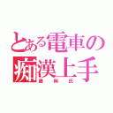 とある電車の痴漢上手（藤岡氏）