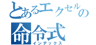 とあるエクセルの命令式（インデックス）