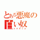 とある悪魔の白い奴（トゲキッス）