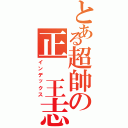 とある超帥の正 王志宇（インデックス）