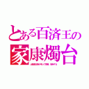 とある百済王の家康燭台（出身国王族が弔って寄贈、現存する）