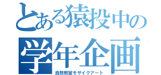 とある猿投中の学年企画（自然教室モザイクアート）