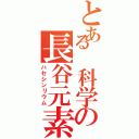 とある 科学の長谷元素Ⅱ（ハセシンリウム）