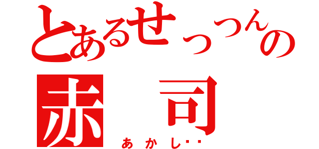 とあるせっつんの赤 司（ あ か し✂︎）